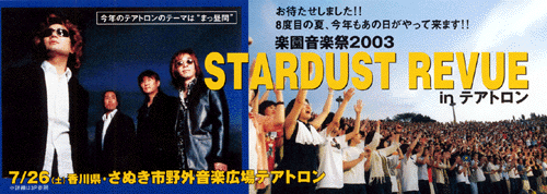 楽園音楽祭 2003 STARDUST REVUE in テアトロン ☆ スターダストレビュー 楽園音楽祭 2003 in テアトロン