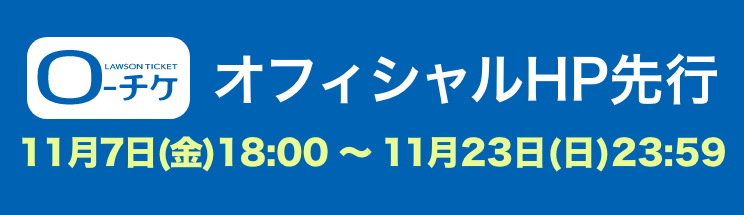 オフィシャルHP先行開始