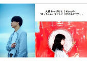 大橋ちっぽけ/Kaco