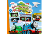 きかんしゃトーマスファミリーミュージカル