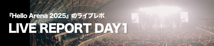 ライブレポ1日目