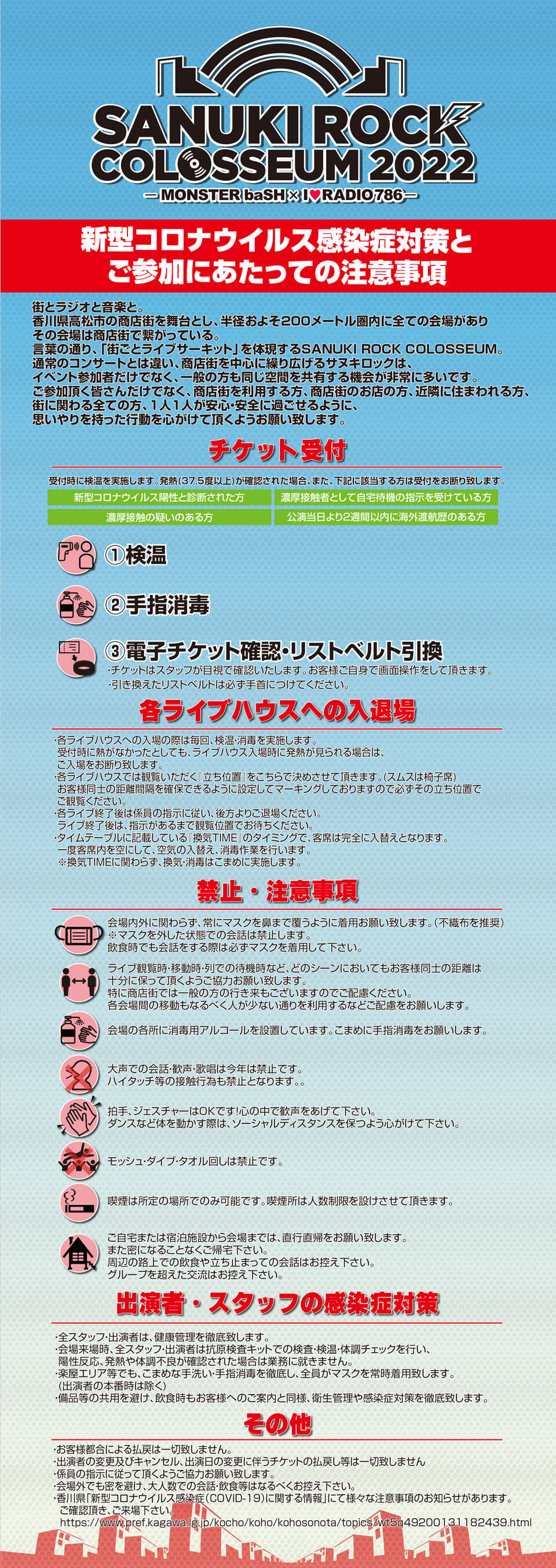 新型コロナウイルス感染症対策とご参加にあたっての注意事項