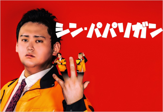 シン・パパリガン