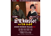 談笑RAKUGO！ and 芸妓 小ふく