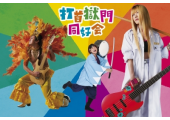 打首獄門同好会
