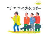 てつやの旅路 vol.3